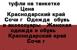 туфли на танкетке! › Цена ­ 1 500 - Краснодарский край, Сочи г. Одежда, обувь и аксессуары » Женская одежда и обувь   . Краснодарский край,Сочи г.